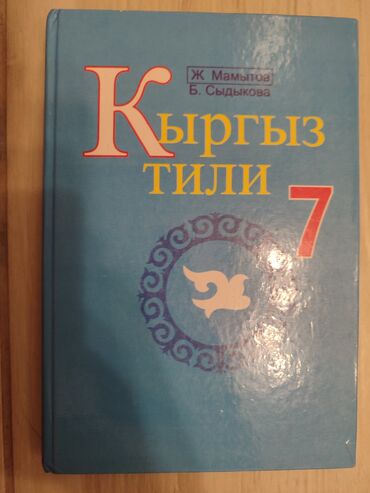 гдз по математике 6 класс кыдыралиев урдалетова дайырбекова: Кыргыз тили, 7-класс, Колдонулган, Өзү алып кетүү