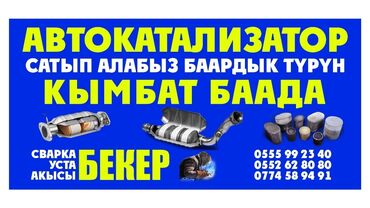 Скупка катализаторов: Ош шаарында эн эле жогору баада автокатализатор сатып алабыз at lalafo.kg — 2 Скупка катализаторов: Ош шаарында эн эле жогору баада автокатализатор сатып алабыз — 2