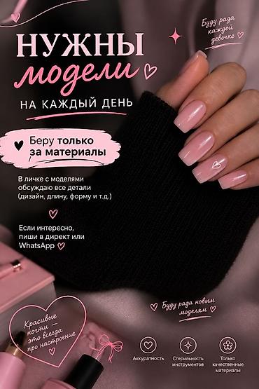 плакат на день кыргызского языка: Наращивание ногтей, Маникюр, Требуются модели — 1