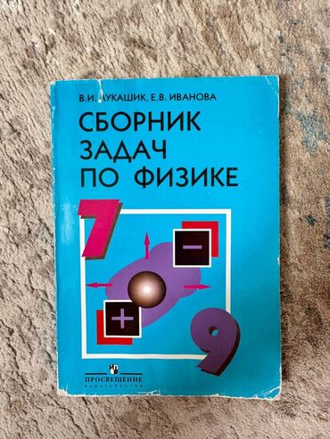 книга для чтения 4 класс озмитель е е власова и в: Сборник задач по физике В.И. Лукашик, Е.В.Иванова (книга не исписана