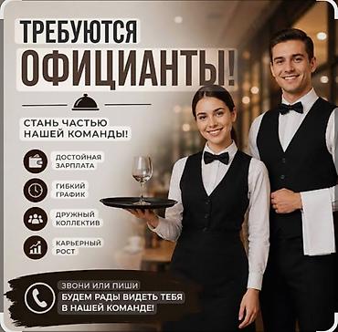 Требуется Официант Менее года опыта, Оплата: Дважды в месяц