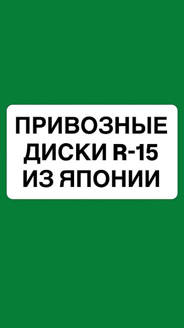 Диски: Литые Диски R 15 Комплект, Б/у at lalafo.kg — 1 Диски: Литые Диски R 15 Комплект, Б/у — 1