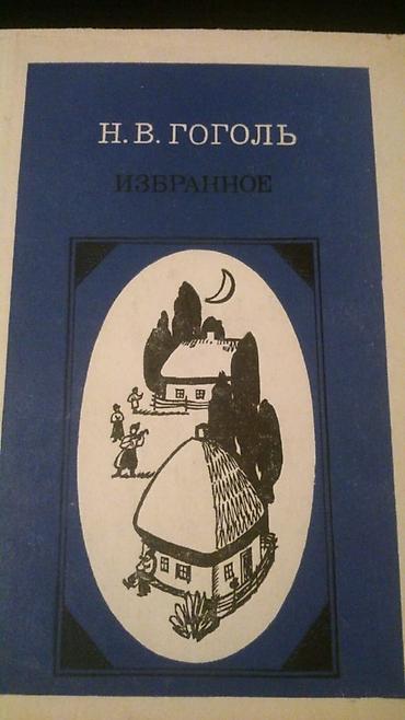 Художественная литература: Книги Н.Гоголя. Чтобы посмотреть все мои обьявления,нажмите на имя — 8