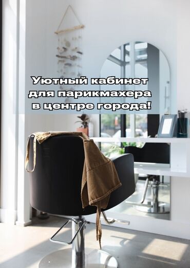 помещения офис: Сдаю Кабинет в салоне, 18 м², Для парикмахера