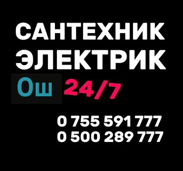набор доктора: Ош сантехник, сантехник и электрик ош. Сантехника,установка унитаз