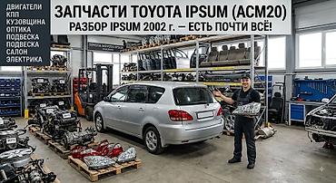 Запчасти на Toyota ipsum 5.есть очень много