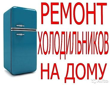 🧾 Даю чек и гарантию. Всё по-честному. Ремонт холодильников