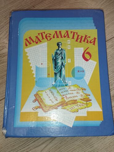 учебники 3 класс: Учебник Математики 6 Класс Виленкин б/у