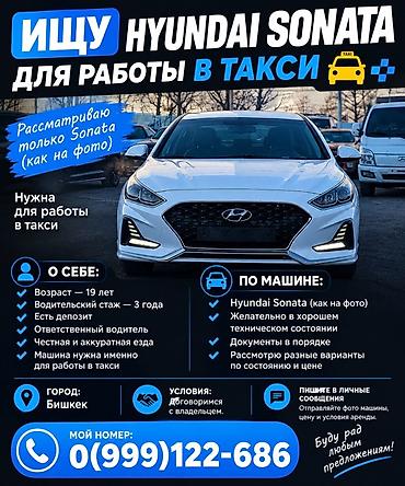 ИЩУ МАШИНУ Hyundai Sonata для работы в такси. Требования к авто: -