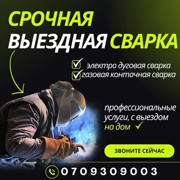 водитель с авто работу: ###СВАРЩИК ПО ВЫЗОВУ#ВЫЕЗДНАЯ СВАРКА БИШКЕК ####Выездной сварщик –