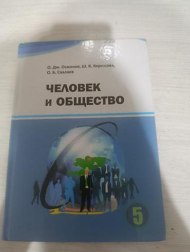 solutions upper intermediate: Учебник «Человек и общество», 5 класс. Авторы: О. Дж. Осмонов, Ш. К — 1