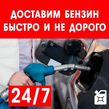 runx alex: Бензин/Дизель доставка 24/7 приедем быстро. +Прикурить