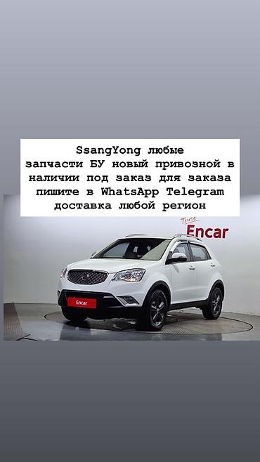 Запчасти для SsangYong — любые позиции. - Б/У и новые, привозные - В