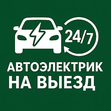 цэпи: Выездная помощь с автоэлектрикой и запуском автомобиля. - Диагностика — 1