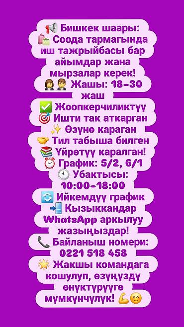 Требуется Продавец-консультант График: Гибкий график, Обучение, Полный рабочий день at lalafo.kg Требуется Продавец-консультант График: Гибкий график, Обучение, Полный рабочий день