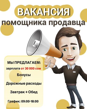 сабашка работа: Талап кылынат Сатуучу консультант га Базар, Иш тартиби: Алты күндүк, Карьера жактан көтөрүлүү, Толук жумуш күнү