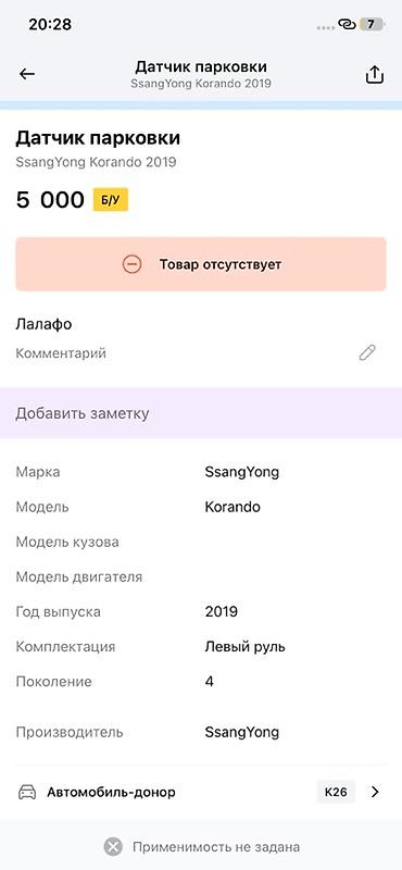 ssangyon: Датчик парковки (парктроник) SsangYong Korando, 2019, поколение 4 — 4