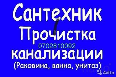 Сантехниканы оңдоо: Сантехниканы оңдоо 6 жылдан ашык тажрыйба — 3