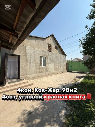 продажа домов кок жар: Үй, 98 кв. м, 4 бөлмө, Кыймылсыз мүлк агенттиги, Косметикалык оңдоо