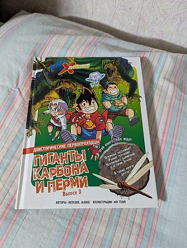 Комиксы и манга: Комикс-энциклопедия «Доисторические первопроходцы. Гиганты карбона и — 1