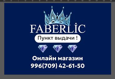 орсофит бишкек цена: Пункт выдачи Faberlic — онлайн‑магазин косметики и товаров для дома