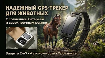 Надёжный GPS‑трекер (ЖПС трекер) для животных с солнечной батареей и