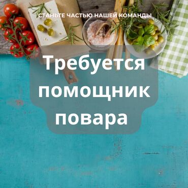 помощник керек: Требуется помощник повара в кафе Опыт работы не менее 1го года