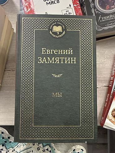 solutions upper intermediate: Евгений Замятин — «Мы»

- Издательство: Азбука, Азбука-Аттикус — 1