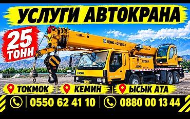 Услуги автокрана: Услуги автокрана 25 тонн - Колесный автокран XCMG/QY25K-1, вылет — 4