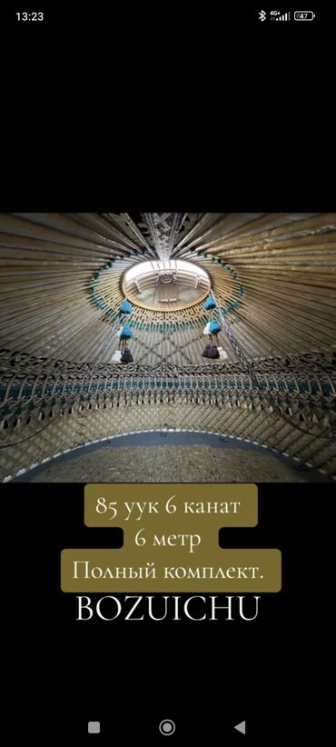 Продажа юрт: Продажа юрты, Каркас Деревянный, 100 баш, Диаметр: 7 метров — 4
