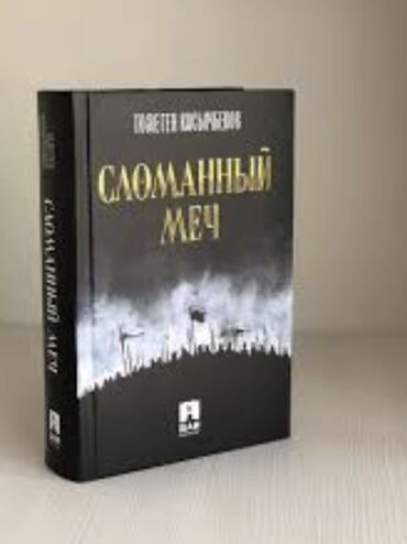 информатика 6 класс кыргызча китеп: Сломанный меч.
Тологон Касымбеков