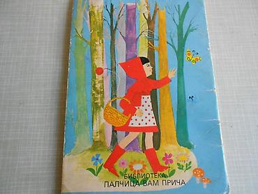 smrt i njeni hirovi: Ex YU knjiga Crvenkapa - Partizanska knjiga 1980. Šaljemo Beksom — 1