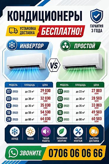24: Сплит‑системы кондиционирования: инверторные и стандартные (R32) — 1
