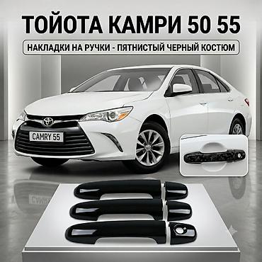 Декоративные накладки На ручки дверей, Пластик, Toyota, 2015 г., Новый, Бесплатная доставка, Платная доставка, Самовывоз at lalafo.kg Декоративные накладки На ручки дверей, Пластик, Toyota, 2015 г., Новый, Бесплатная доставка, Платная доставка, Самовывоз