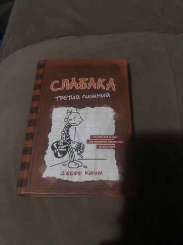 книги 7: Дневник слабака третий лишний 7