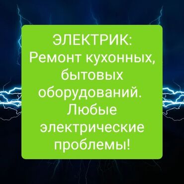 Электрики: Электрик | Установка счетчиков, Установка стиральных машин, Демонтаж электроприборов Больше 6 лет опыта