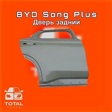 сонг: Дверь задняя для BYD Song Plus ⚠️ Есть в наличии 🗒️Подходит на — 1