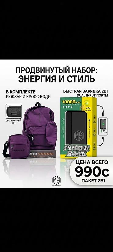 Продвинутый набор «Энергия и стиль» 2в1 В комплекте: - Рюкзак + сумка