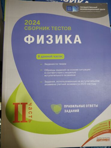 Kitablar, jurnallar, CD, DVD: 2024 Sbornik testov Fizika II çast