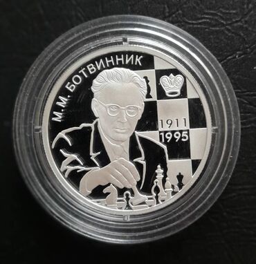серебро монеты: 2 рубля 2011 Ботвинник, серебро