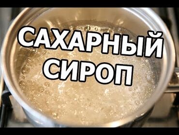 сиропы для лимонадов: Продаю сахарный сироп 
5 литров 600 сом