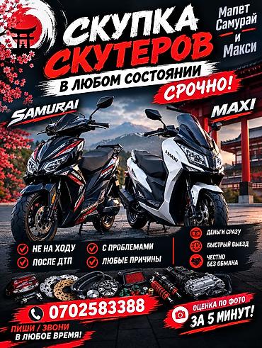 Срочный выкуп скутеров в любом состоянии. - Принимаем: не на ходу at lalafo.kg Срочный выкуп скутеров в любом состоянии. - Принимаем: не на ходу