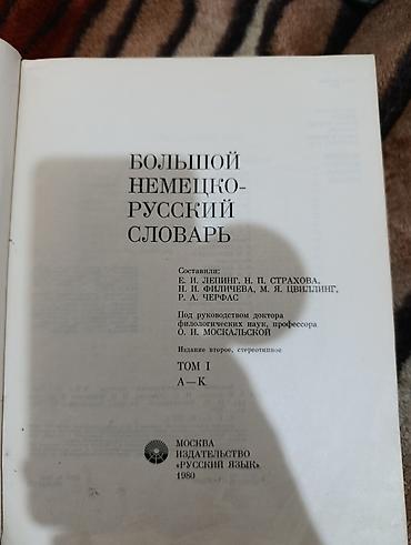немецко русский словарь: Англо-русский и немецко-русский словари 1) Англо-русский словарь В — 4