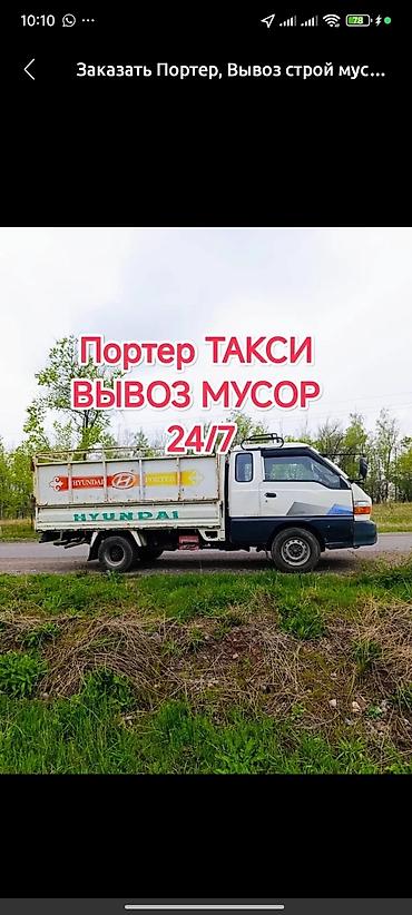 Буйрутма берүү Хендай портер, Курулуш таштандыларын чыгаруу, Жүк ташуучу жумушчусу менен