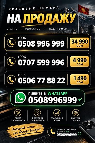 990 оператор: КРАСИВЫЕ МОБИЛЬНЫЕ НОМЕРА НА ПРОДАЖУ (Киргизия, код +996) Доступные — 1
