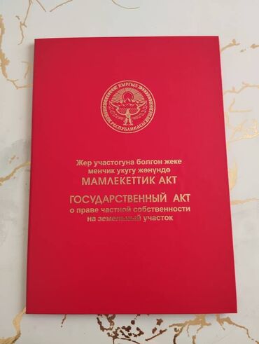 продаю полдома кызыл аскер: 4 соток, Для строительства, Красная книга, Тех паспорт, Договор купли-продажи