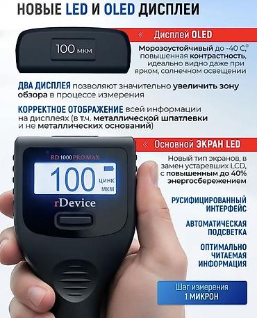 м рул: Новые Толщиномеры RDEVICE RD 1000 PRO MAX – Два экрана! Максимально — 4