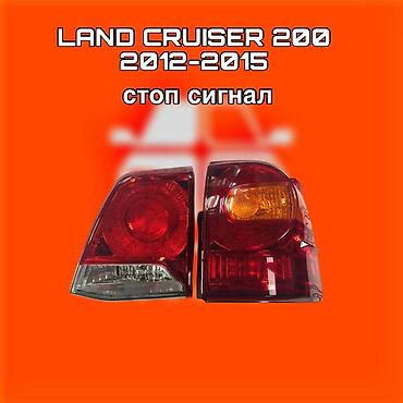 200: Стоп‑сигналы (задние фонари) для Toyota Land Cruiser 200 ⚠️ Есть в — 1