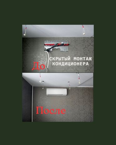 Кондиционеры: 1 этап монтажа – это скрытая установка кондиционера, которая включает