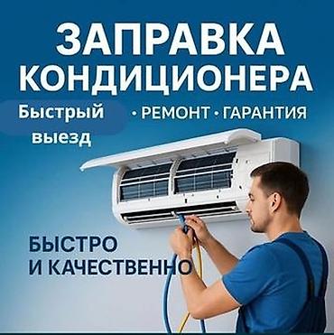 Техниканы оңдоо: Ремонт кондиционеры заправка чистка — 2